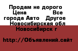 Продам не дорого › Цена ­ 100 000 - Все города Авто » Другое   . Новосибирская обл.,Новосибирск г.